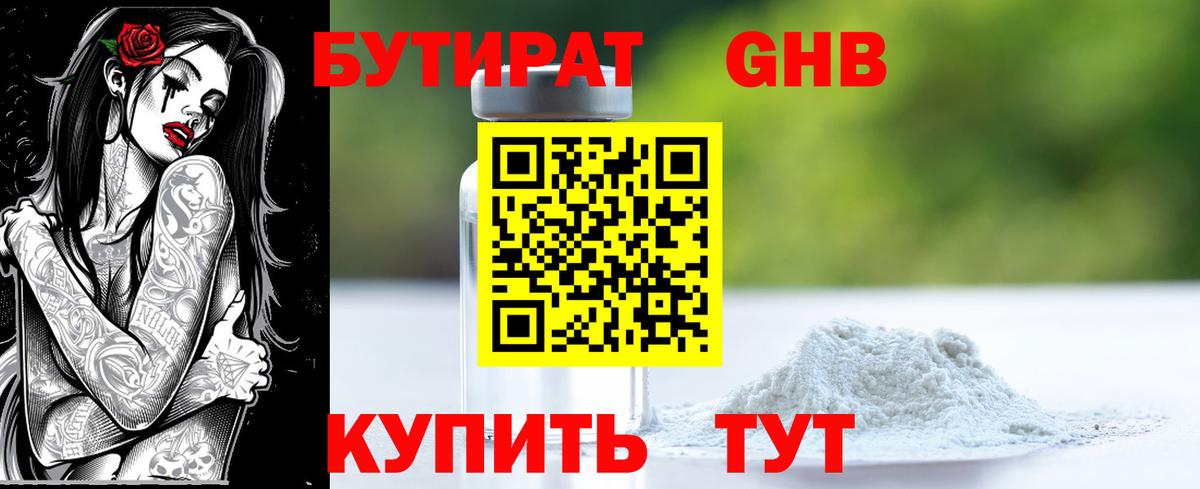 БУТИРАТ GHB Шуя