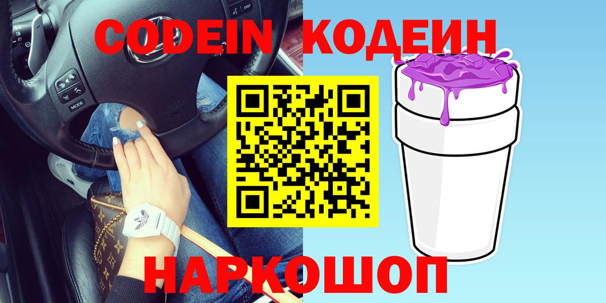 Codein напиток Lean (лин)  Вход с VPN  Шуя  Codein Purple Drank 